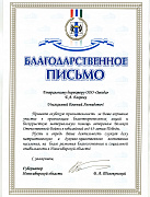 Благодарственное письмо "Толоконский"